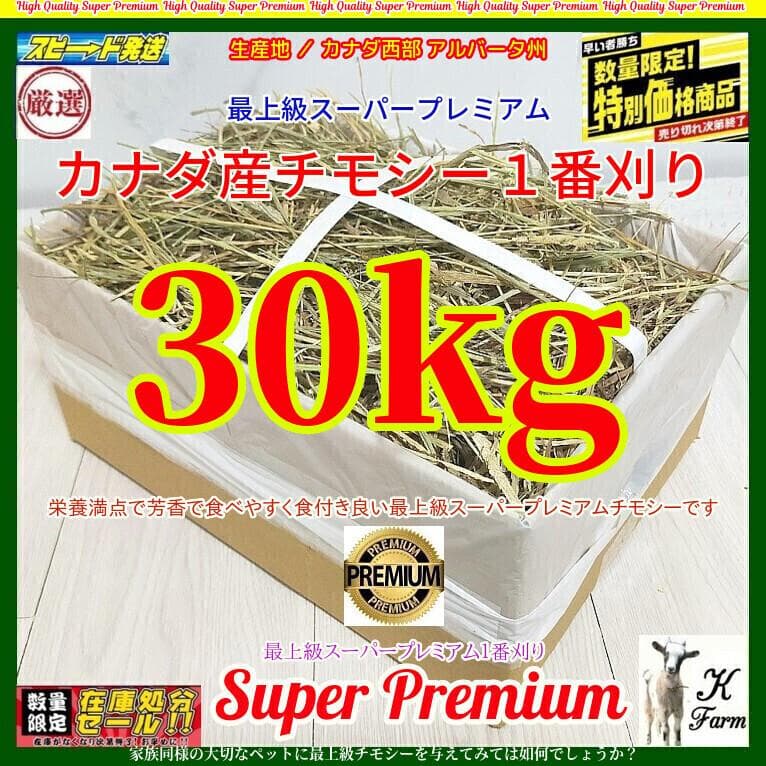 カナダ産 チモシー 30kg スーパープレミアム 1番刈り - メルカリ