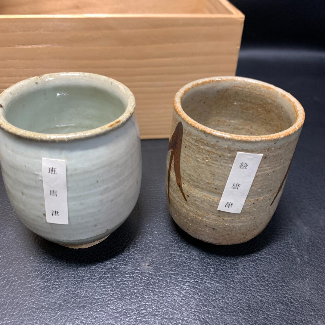 人間国宝 唐津焼 十三代 中里太郎右衛門 湯呑 5客 5個セット