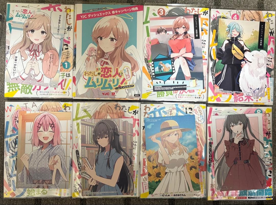 わたしが恋人になれるわけないじゃん、ムリムリ！ 1-8巻 既刊全巻 新品