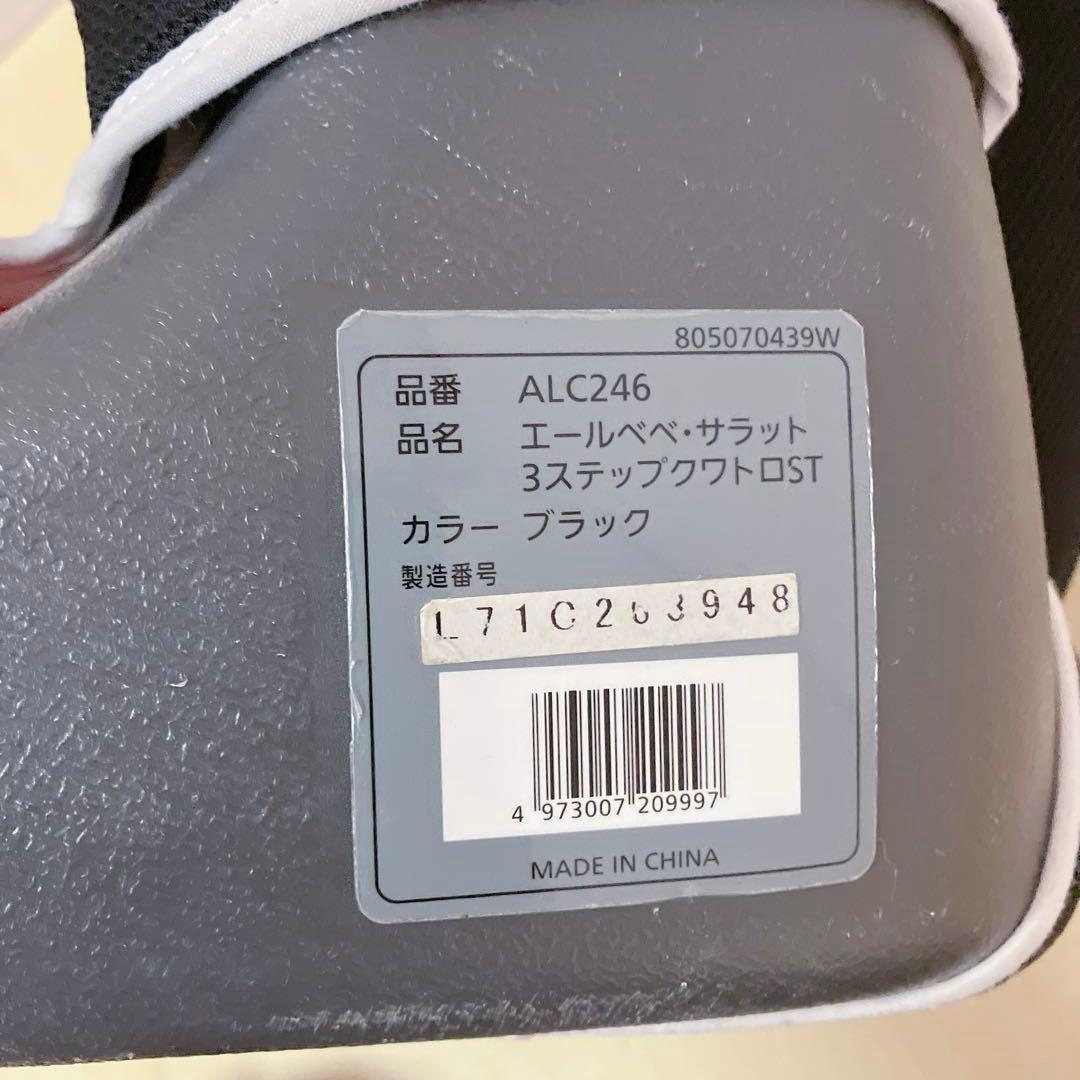 エールべべ　サラット3ステップクワトロST ジュニアシート ホームクリーニング済