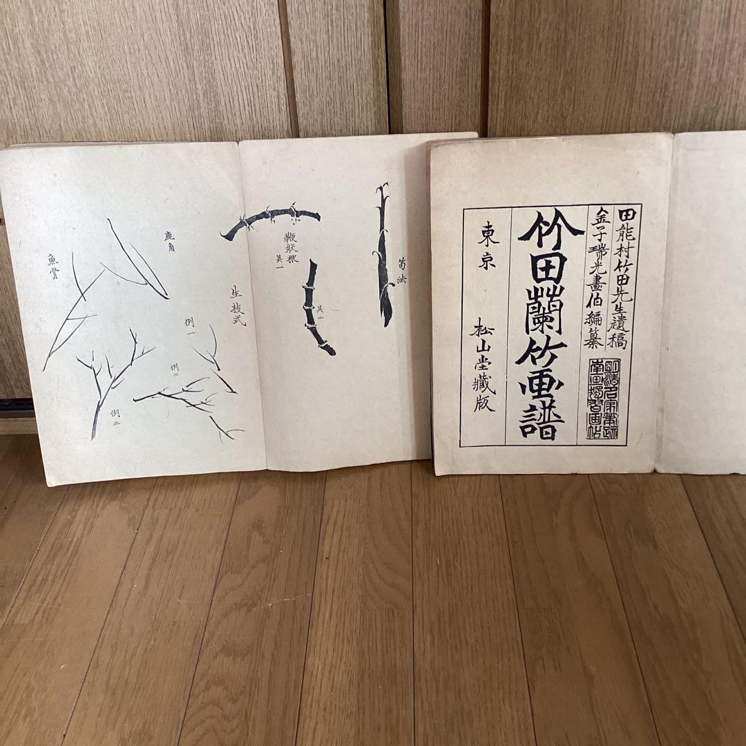 田能村竹田 【 蘭 竹 画譜 上下巻 】 大正6年2月発行 448