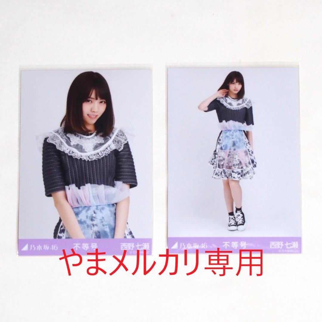 乃木坂46 西野七瀬 生写真 セミコンプ まとめ売り