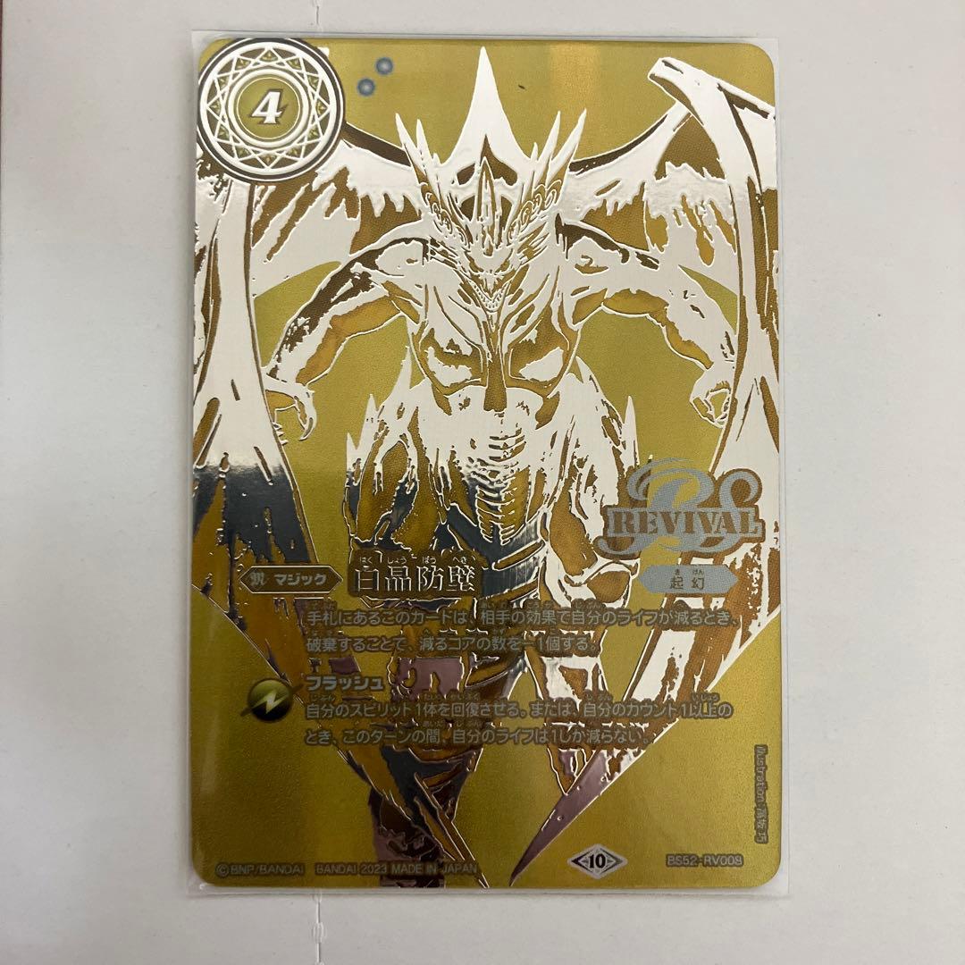 白晶防壁 金 予約販売本 - 白晶防壁 バトスピ リバイバル 金 金 はく