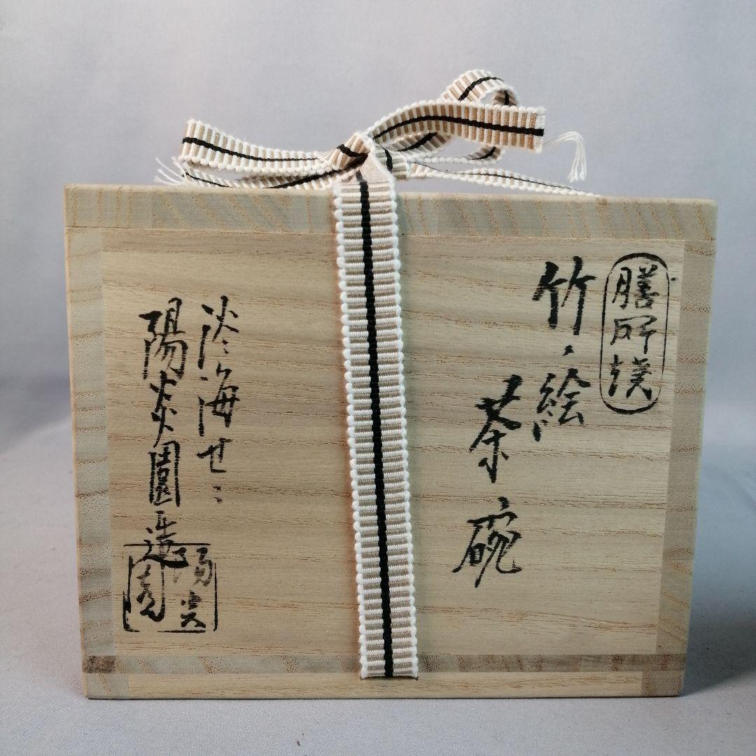 【茶道具】膳所焼陽炎園造　竹の絵茶碗　A497