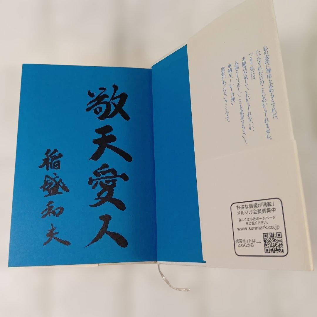 生き方―人間として一番大切なこと』稲盛和夫 著（サンマーク出版）サイン