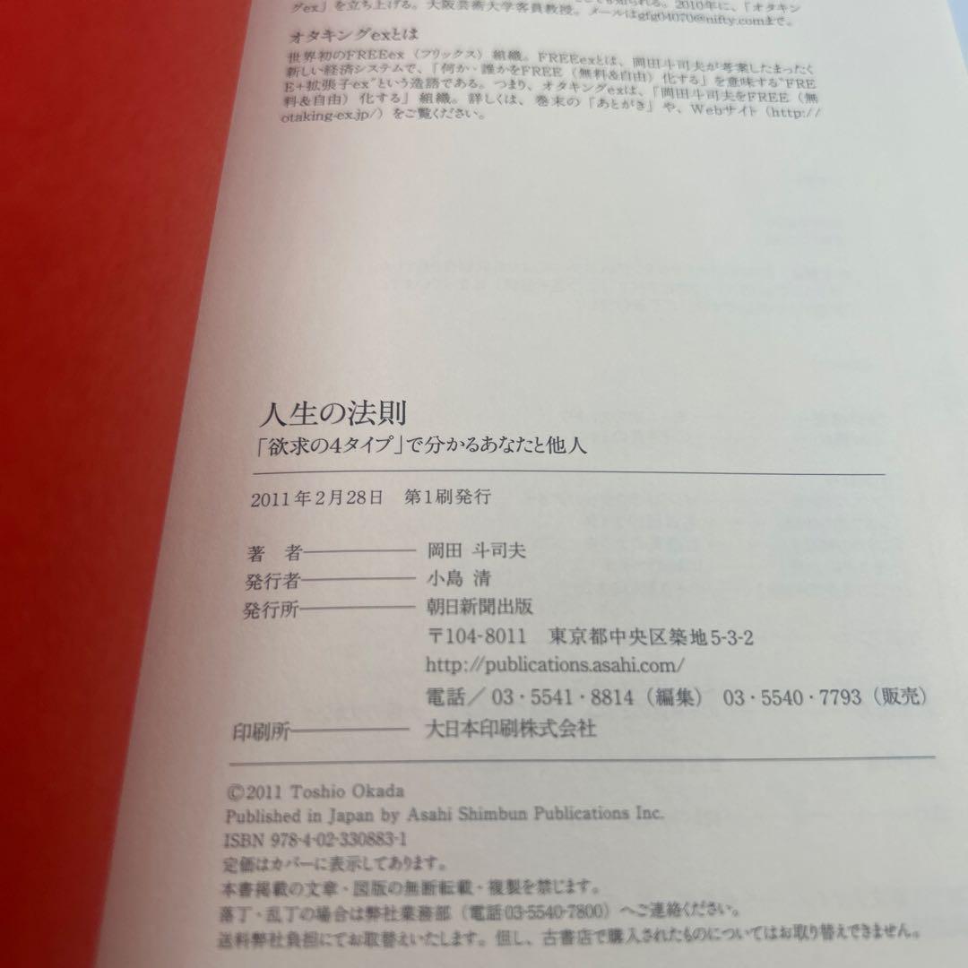 人生の法則 : 「欲求の4タイプ」で分かるあなたと他人　帯付き初版本