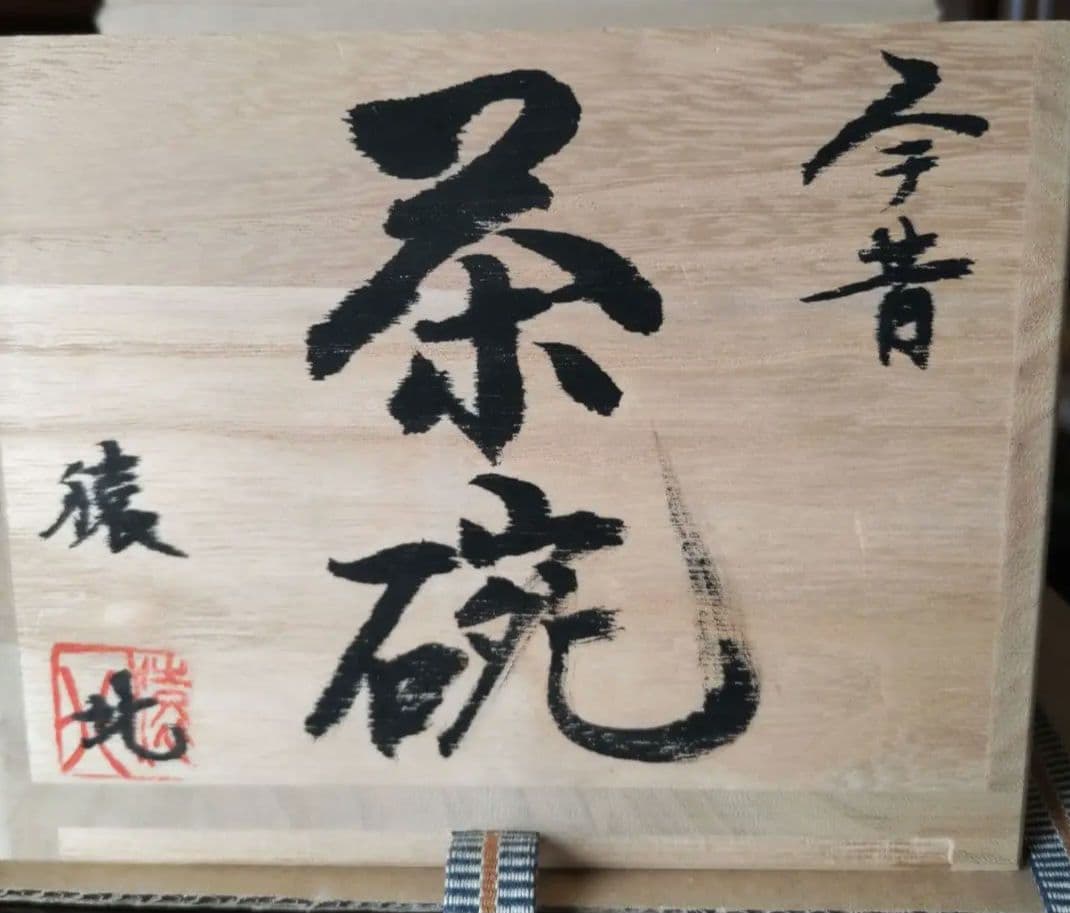 ☆猿北造 今昔 抹茶茶碗 ☆ - メルカリ