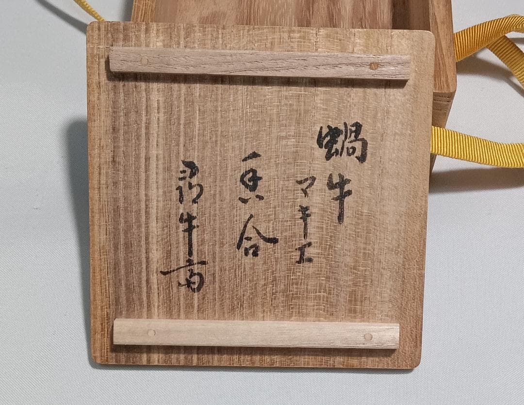 茶道具　蒔絵師　西條一斎作　黒漆塗蝸牛蒔絵錫縁香合　　尋牛斎花押入　美品！！