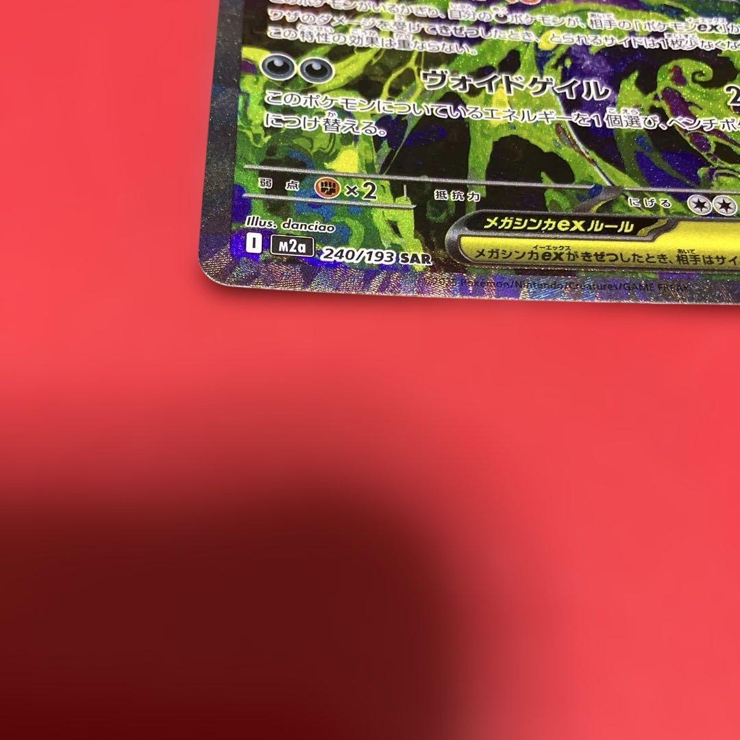 メガゲンガーex sar 240/193 (MEGAドリーム) - メルカリ