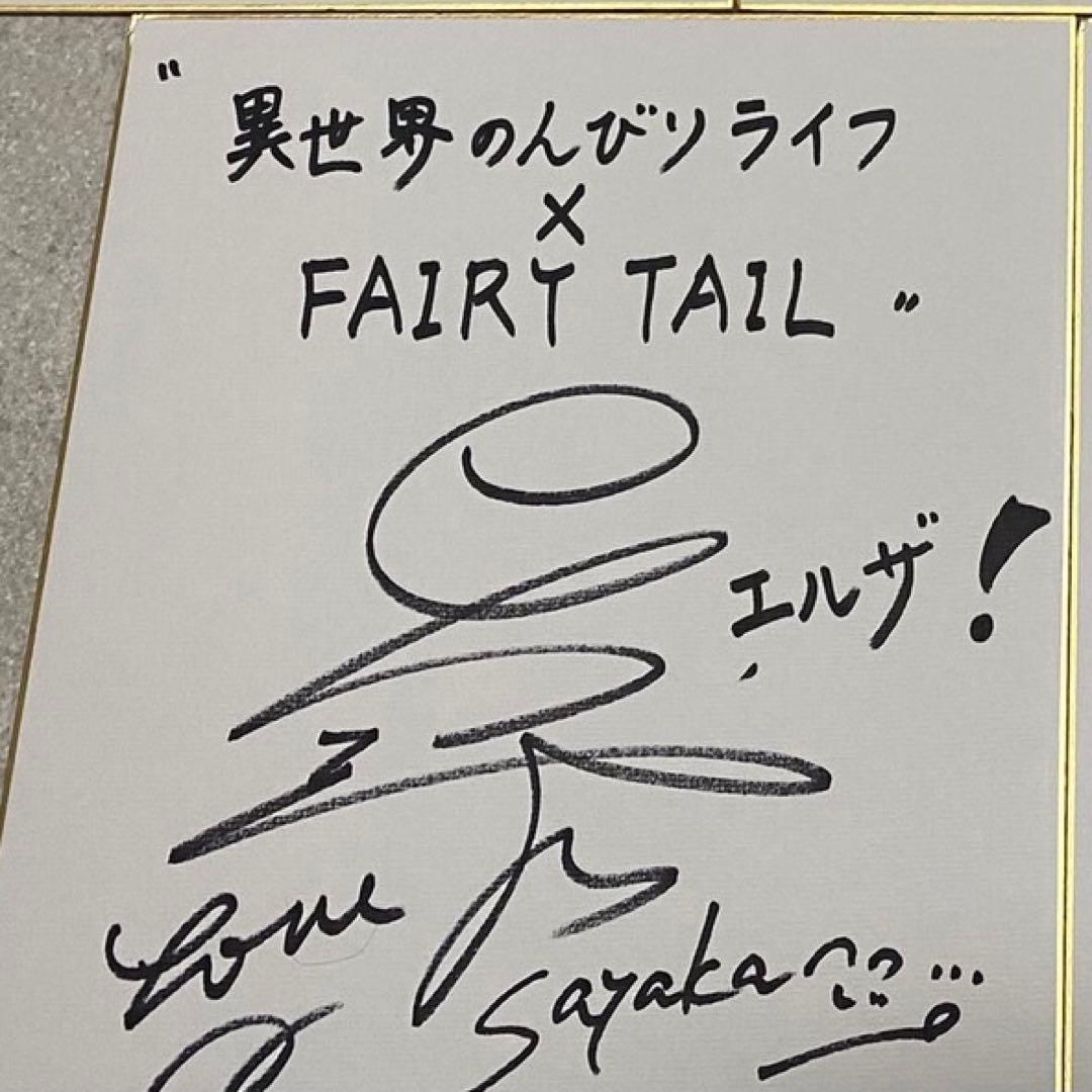 FAIRY TAIL コラボ 当選品 直筆サイン色紙 エルザ