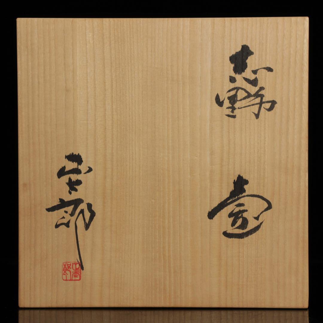 林正太郎 志野壺 共箱 栞付 高さ25㎝ 美濃焼 現代陶芸