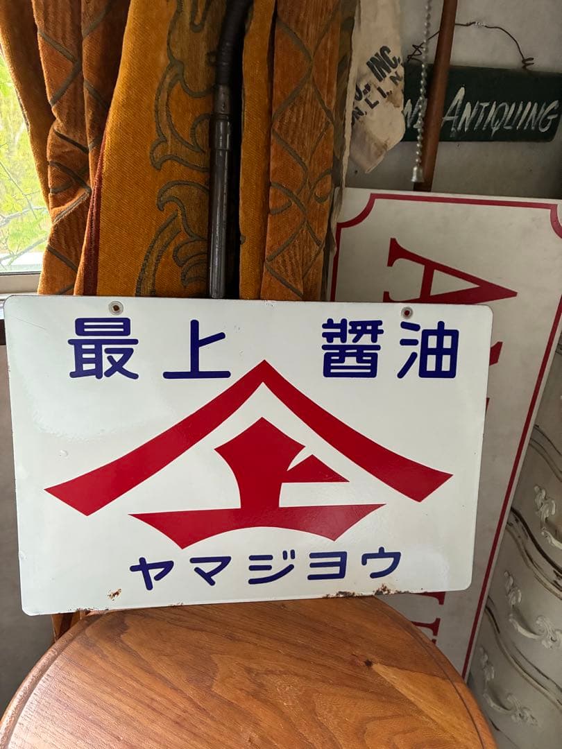 アンティーク ホーロー サイン プレート 看板 最上醤油 ヤマジョウ