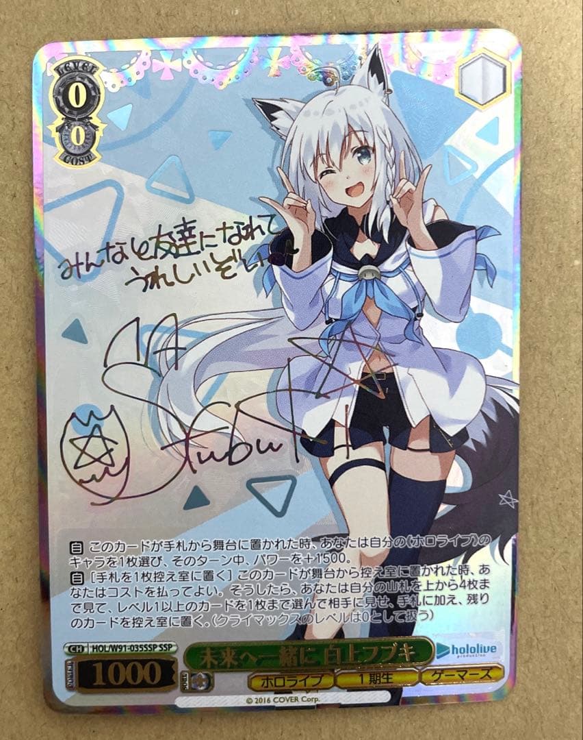 ヴァイス ホロライブ 未来へ一緒に 白上フブキ(SSP)(虹箔サイン入り