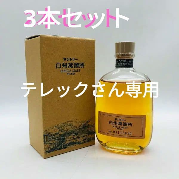 サントリー 白州蒸溜所 限定シングルモルトウイスキー 2本セット