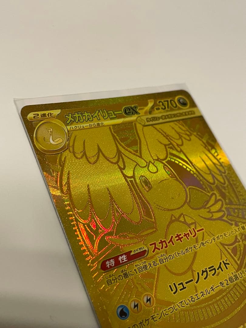 メガカイリューex MUR 美品　即日発送