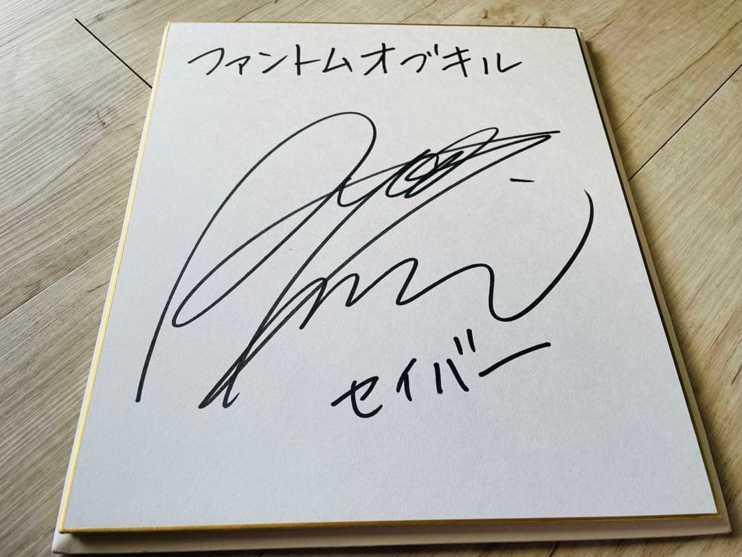 デ*リ様 ファントムオブキル 直筆サイン色紙