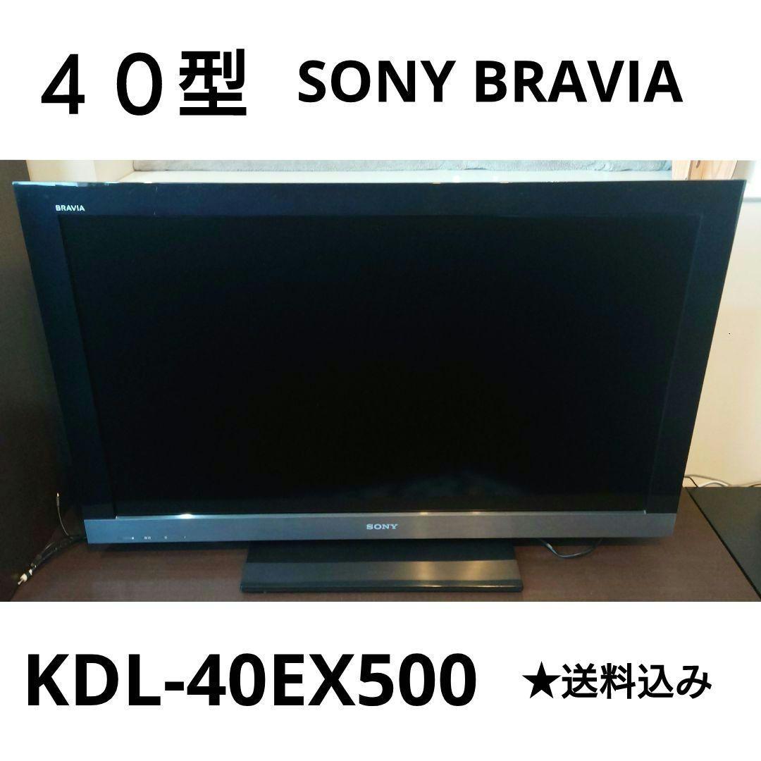 ☆【SONY】40型テレビ 2010年 [KDL-40EX500] 【3ヶ月保証付き☆送料に