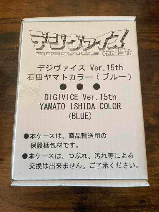 デジモンアドベンチャーデジヴァイス Ver.15th 太一ヤマトセット特典付