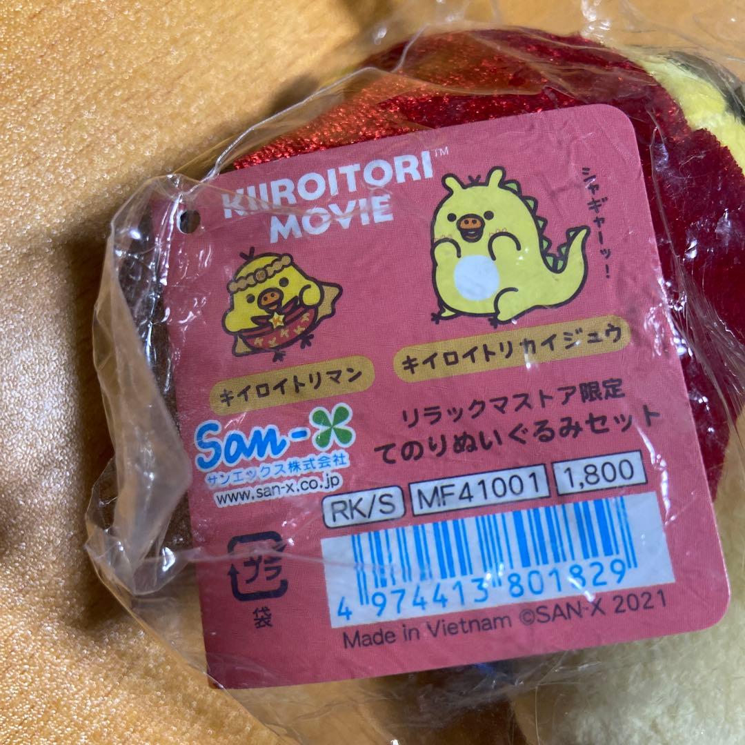 リラックマ　キイロイトリ ムービー　てのり ぬいぐるみ セット キイロイトリマン