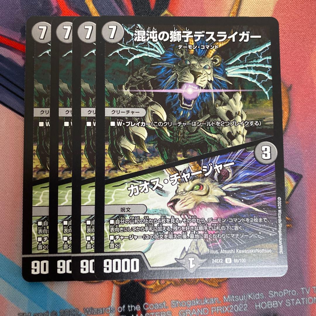 混沌の獅子デスライガー/カオス・チャージャー 4枚 - メルカリ