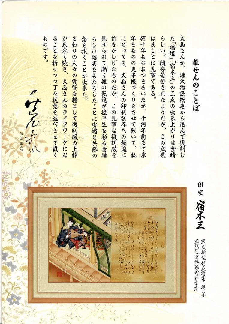 友禅染 源氏物語絵巻の 額　宿木三（模写）　　928