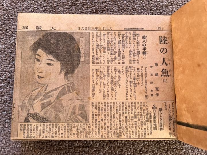 菊池寛 陸の人魚 新聞切り抜き合冊