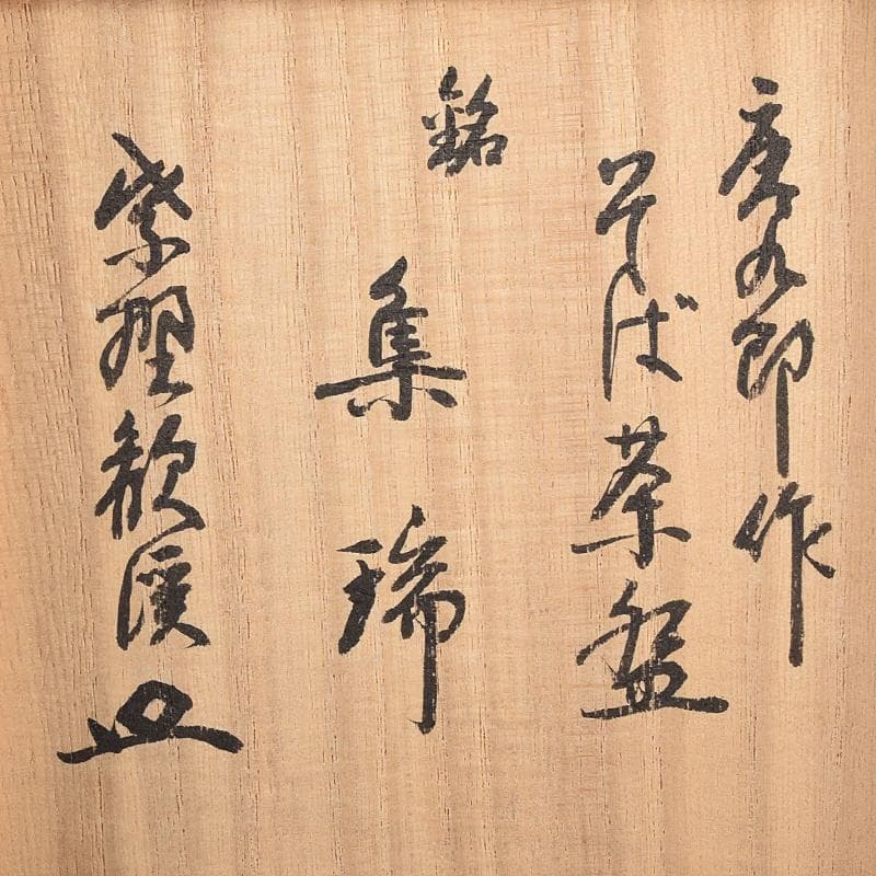 ツッチー様専用一無斎（一ム斎）作蕎麦釉 茶碗 森山歓渓