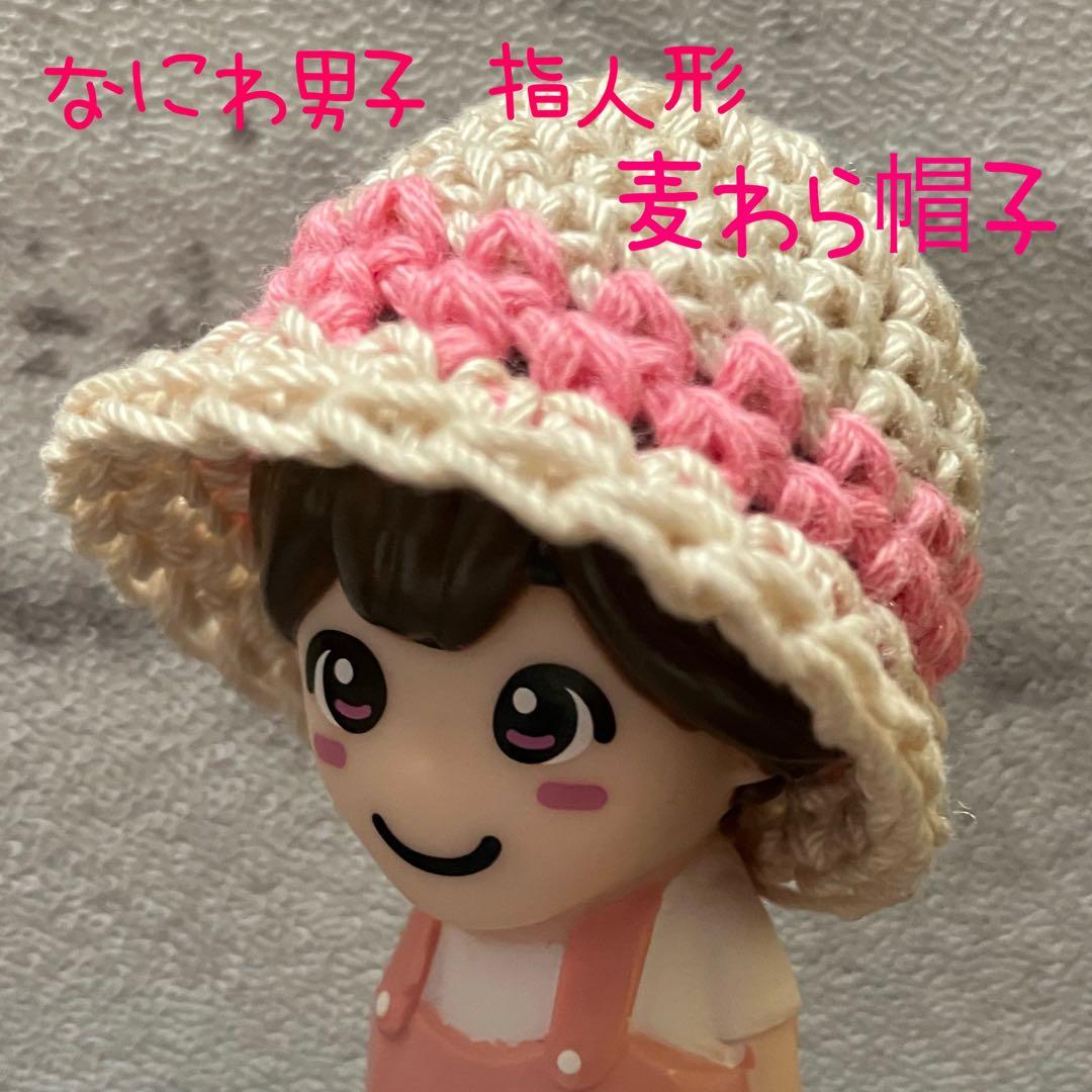 【なにわ男子 指人形 帽子】麦わら帽子