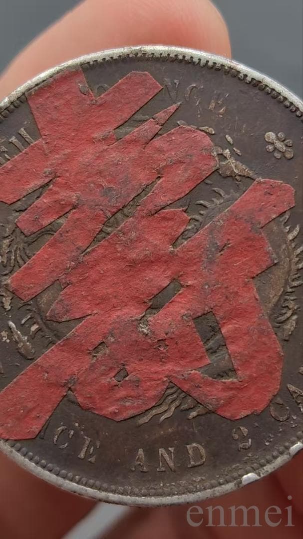 中華民国・光緒元寶・湖北省造・壽字発・古銭・記念幣・渡来銭・大型