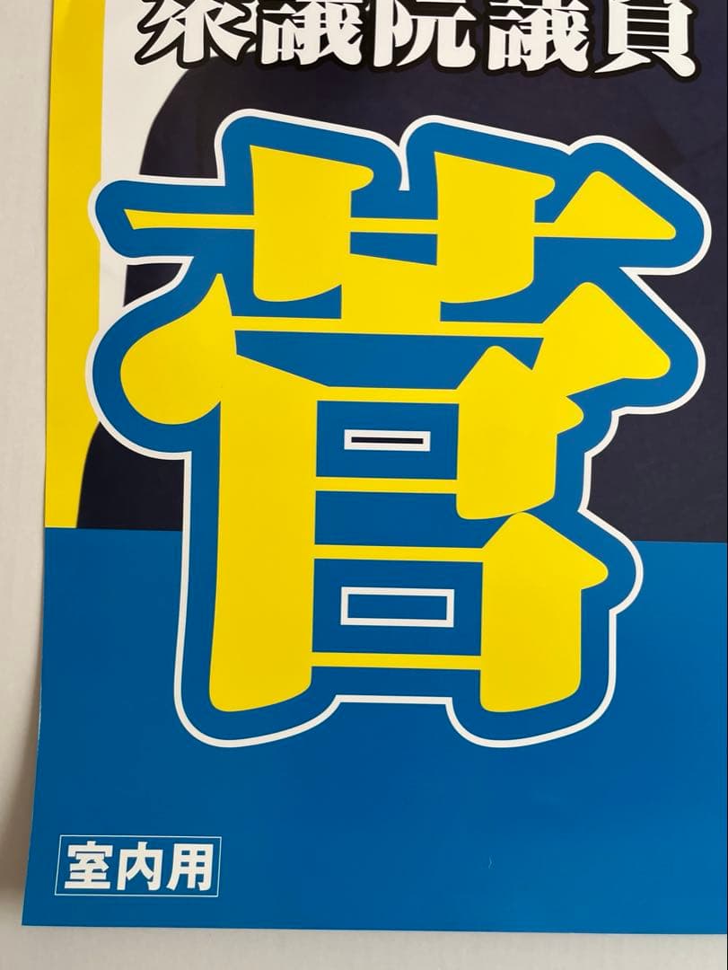 自由民主党 菅義偉元首相 ポスター A1