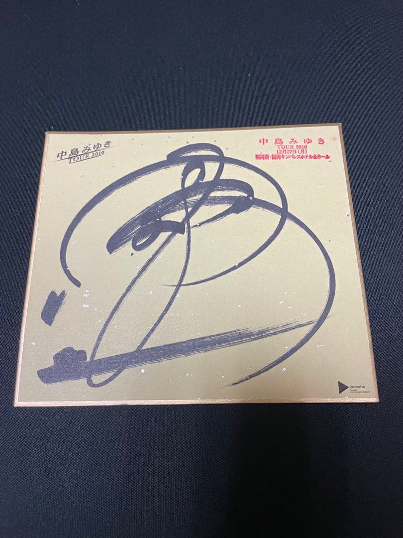 中島みゆき ミニ直筆サイン色紙