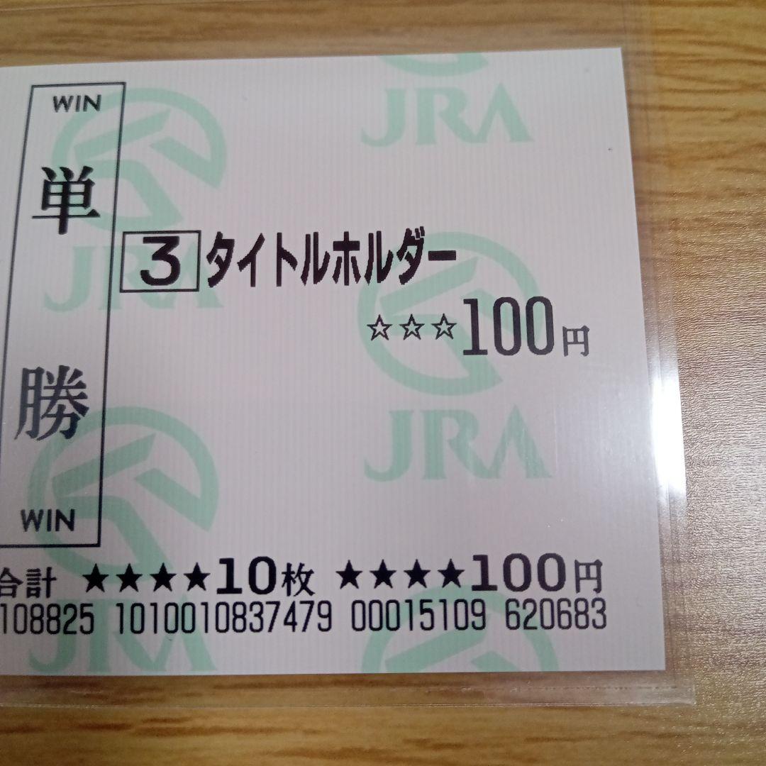タイトルホルダー　21年　菊花賞　現地的中単勝馬券　在庫僅少