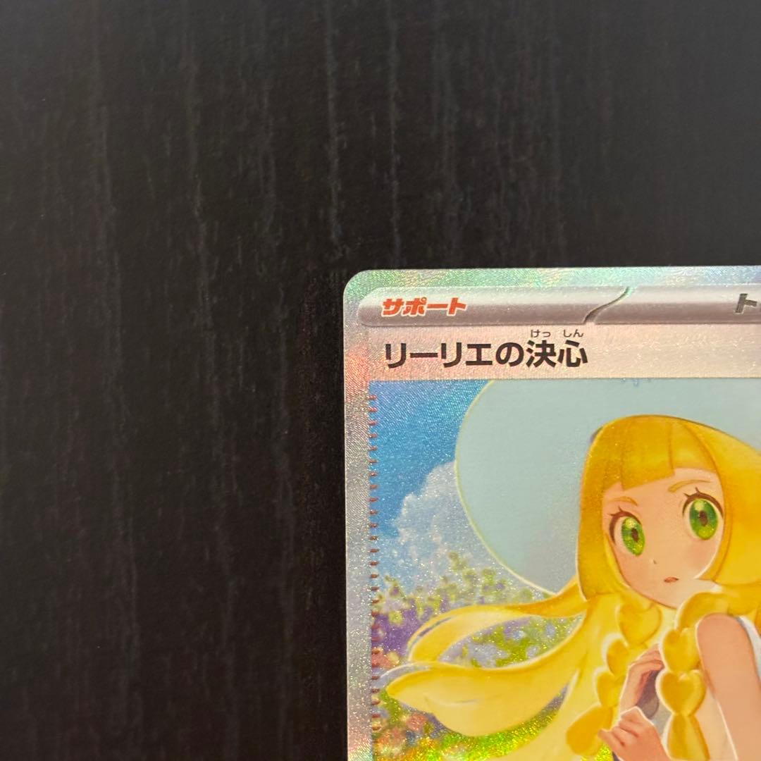 ポケカ リーリエの決心 sar 良品 センタリング極良品】リーリエの決心