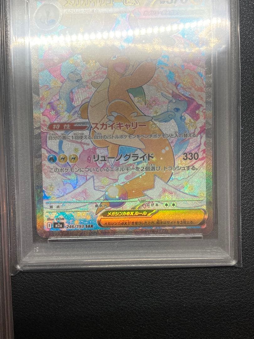 【PSA10】メガカイリューex sar、ピカチュウ、メガカイリューex mur