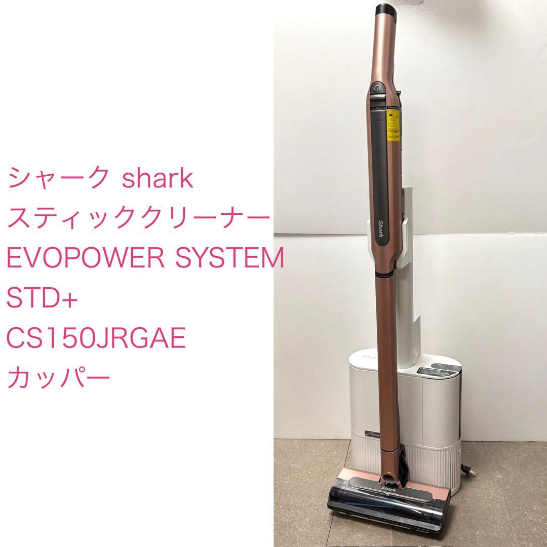 シャーク◇ EVOPOWER SYSTEM STD+ CS150JAE 訳アリ Shark EVOPOWER SYSTEM STD+ CS150JAE|CS150JAEWH|コードレス