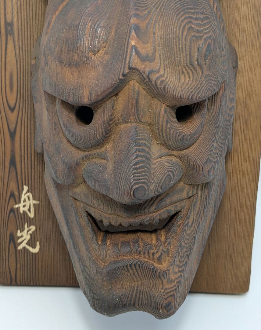 舟光 木彫り 般若のお面 魔除け 厄除け 最上稲荷 彫刻 壁掛け面 能面