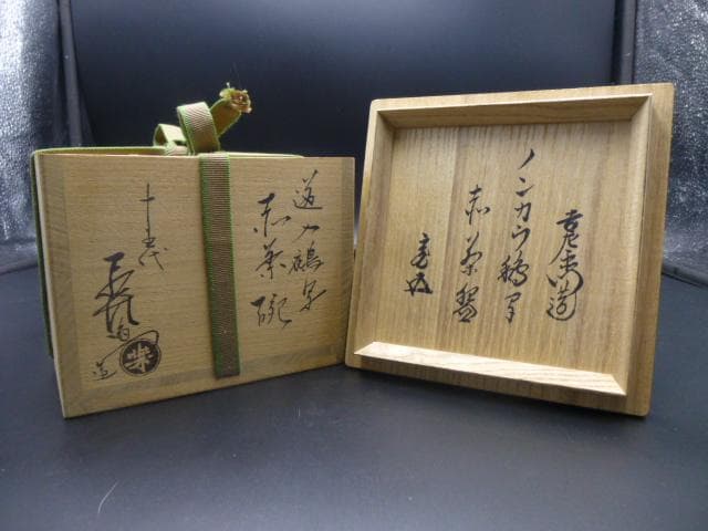 楽吉左衛門 十五代 直入 道入鵺写 赤茶碗／共箱・共布／