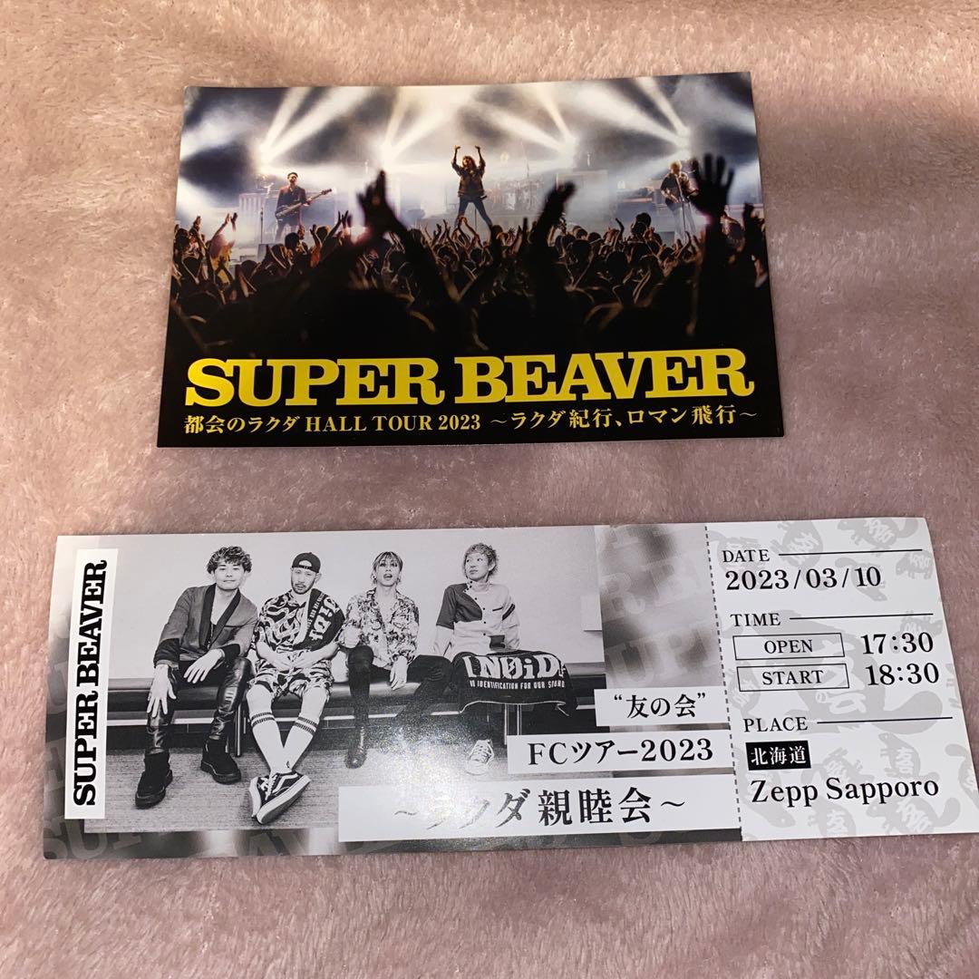 SUPER BEAVER 会場特典 FC 紙チケット ポストカード - メルカリ
