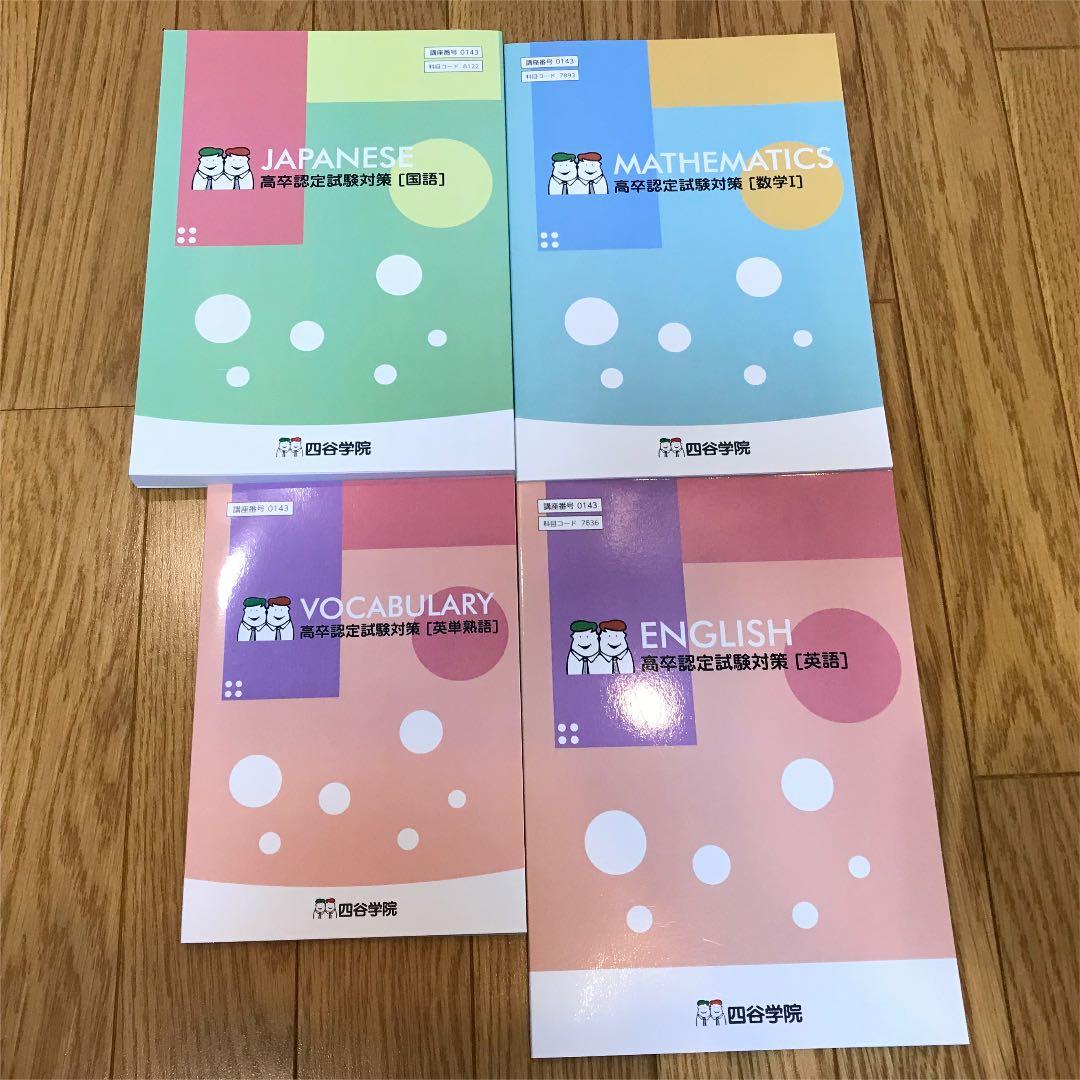 四谷学院] 高卒認定試験対策参考書＆DVD etc. 四谷学院 高卒認定試験対策