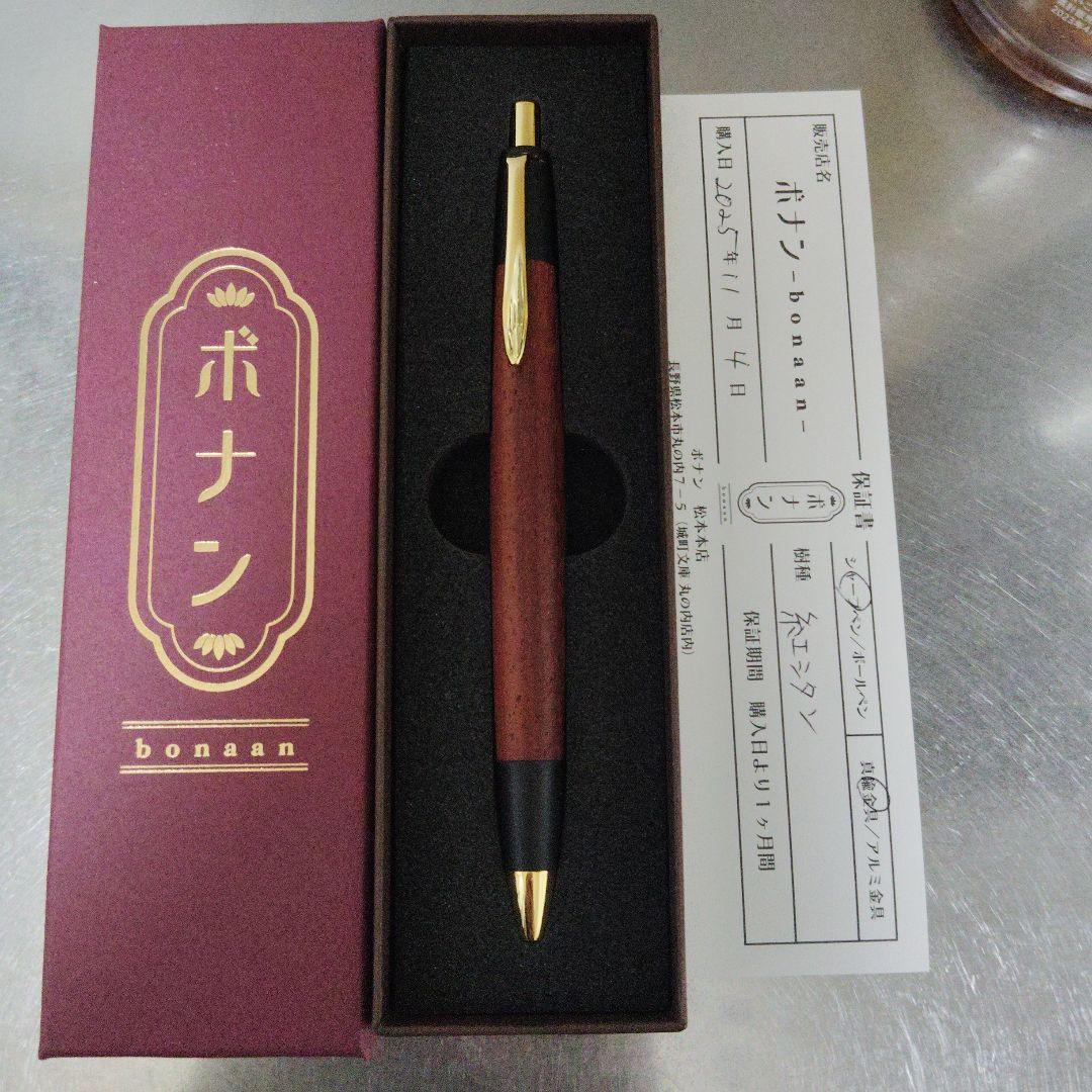 ボナンペン 紅シタン 真鍮金具 シャープペンシル 野原工芸 工房楔限定