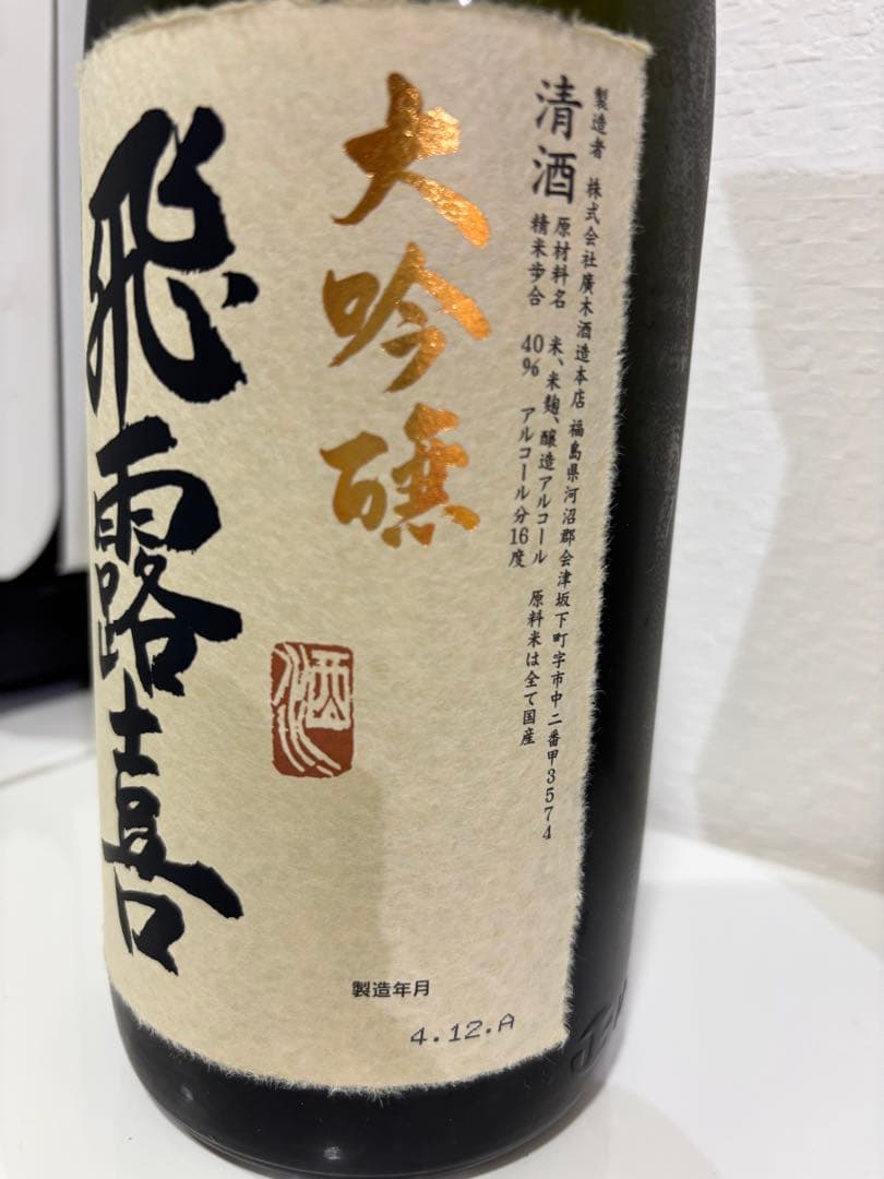 飛露喜 大吟醸 化粧箱付き1800ml ヒロキ