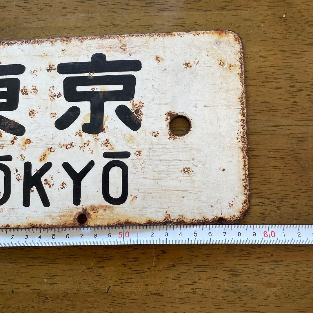 《値下げしました》鉄道サボ　行き先板　（表）熱海↔️東京　（裏）小田原↔️東京