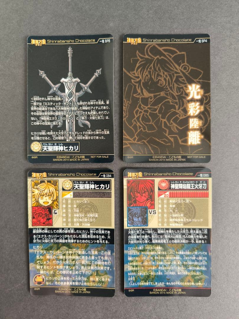 神羅万象チョコ 一鬼火勢の章 SP4.5 光彩陸離 天聖輝神ヒカリ + 2枚
