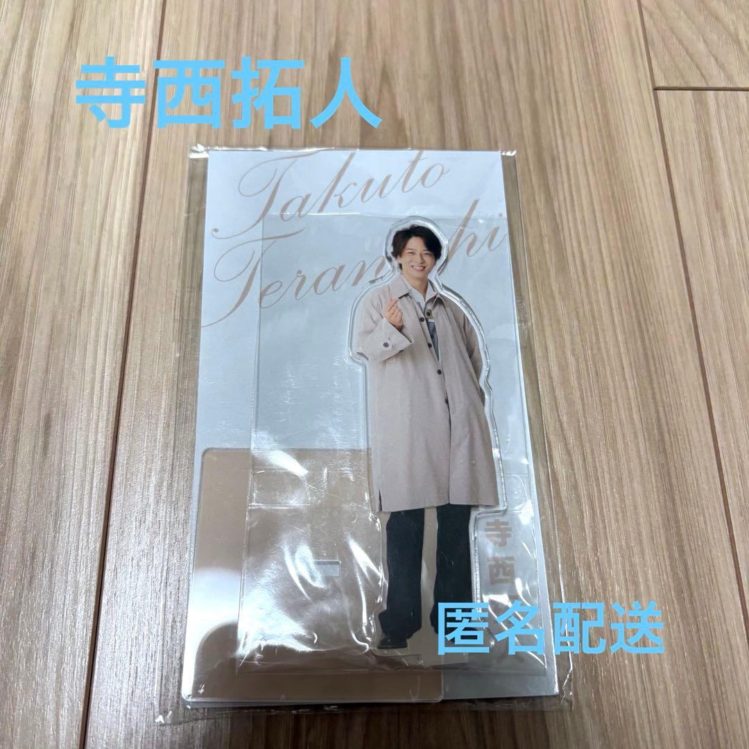 寺西拓人 アクスタFest アクリルスタンド