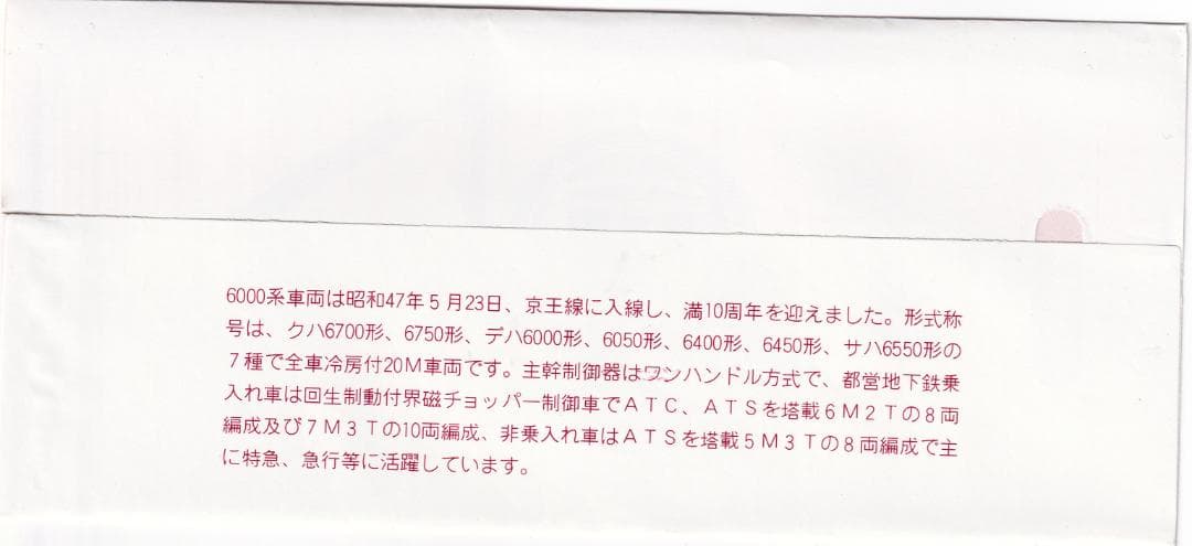 1982京王帝都電鉄6000系入線10周年記念乗車券