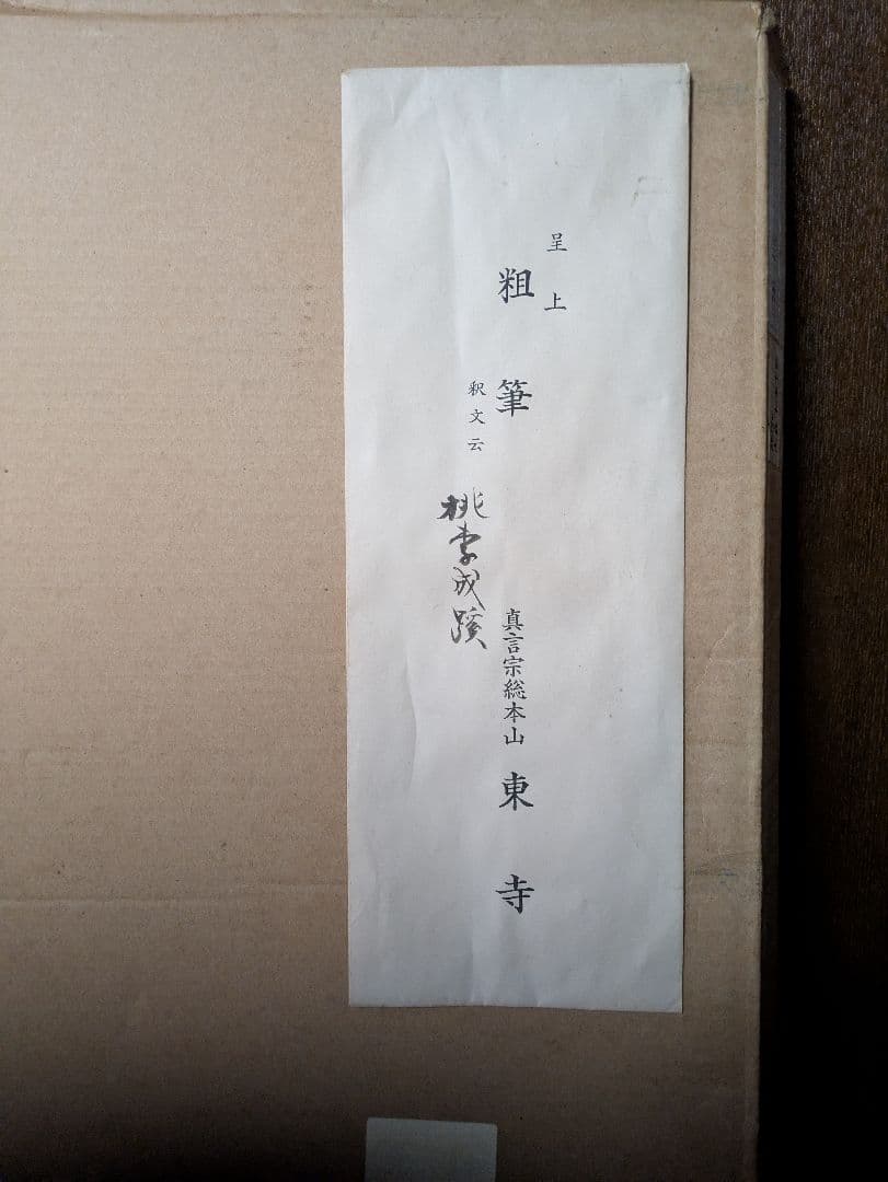 前東寺管長 砂原秀遍師 真筆直筆 額装 - メルカリ