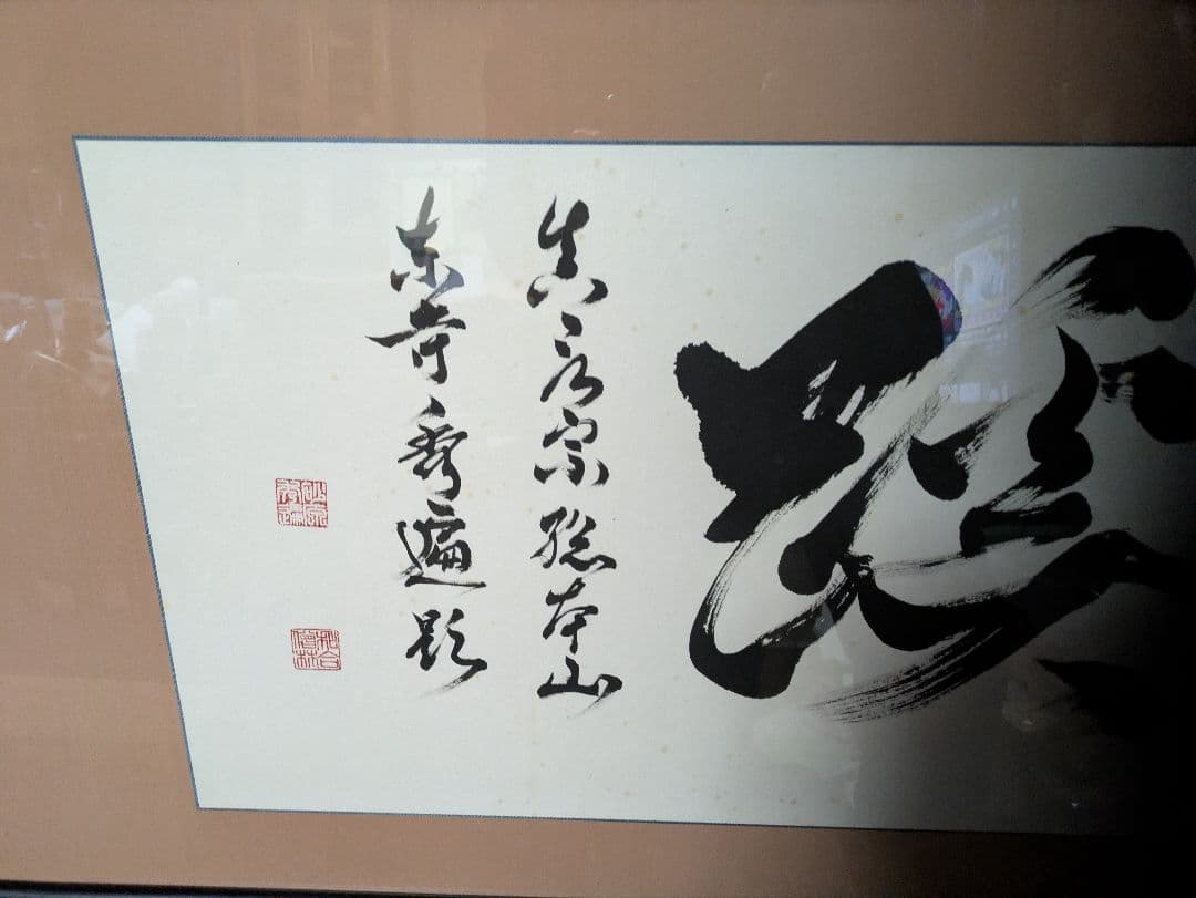 前東寺管長 砂原秀遍師 真筆直筆 額装 - メルカリ