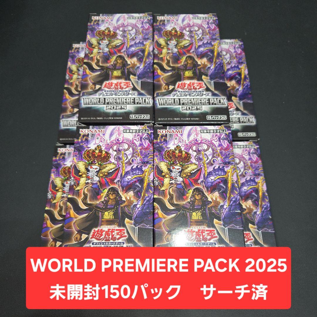 遊戯王 WORLD PREMIERE PACK 2025 未開封150パック - メルカリ