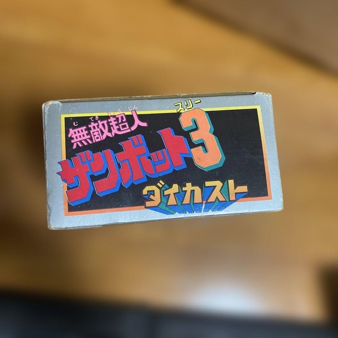 当時物　無敵超人 ザンボット3 ダイカスト 昭和 レトロ