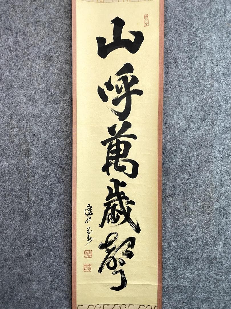 竹田益州『三呼万歳聲』茶道具 一行書 紙本 臨済宗建仁寺派管長 掛軸 真作/建仁寺管長/竹田益州/坐水月道場/修空華萬行/掛軸☆宝船☆AK-788